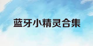 蓝牙小精灵合集