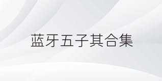 蓝牙五子棋合集