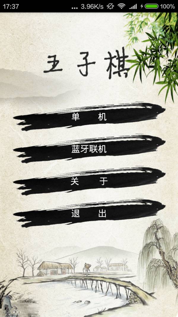 蓝牙五子棋安卓版2
