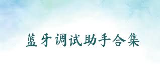 蓝牙调试助手合集