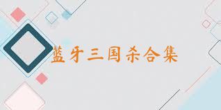 蓝牙三国杀合集
