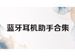 蓝牙耳机助手合集