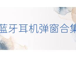 蓝牙耳机弹窗合集