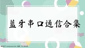 蓝牙串口通信合集