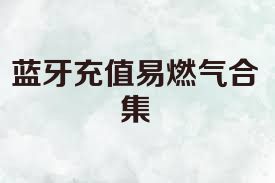 蓝牙充值易燃气合集
