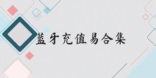 蓝牙充值易合集