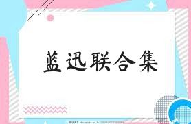 蓝迅联合集