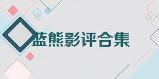 蓝熊影评合集