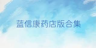 蓝信康药店版合集