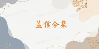 蓝信合集
