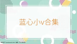 蓝心小v合集