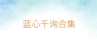 蓝心千询合集