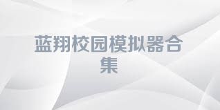 蓝翔校园模拟器合集