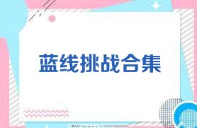蓝线挑战合集