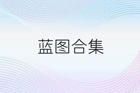 蓝图合集