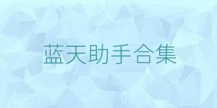 蓝天助手合集