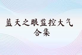 蓝天之眼监控大气合集