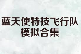 蓝天使特技飞行队模拟合集