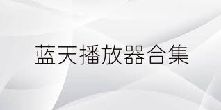 蓝天播放器合集