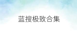 蓝搜极致合集