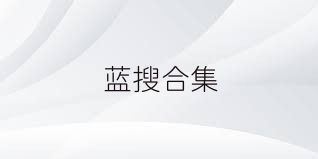 蓝搜合集