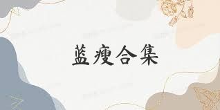 蓝瘦合集