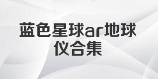 蓝色星球ar地球仪合集