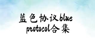 蓝色协议blueprotocol合集