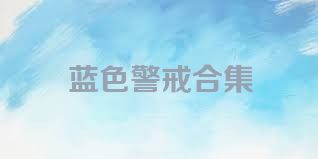 蓝色警戒合集