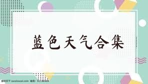 蓝色天气合集