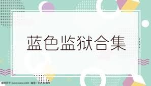 蓝色监狱合集