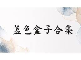 蓝色盒子合集