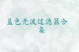 蓝色光波过滤器合集