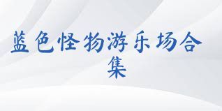 蓝色怪物游乐场合集