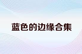 蓝色的边缘合集