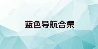 蓝色导航合集
