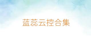 蓝蕊云控合集