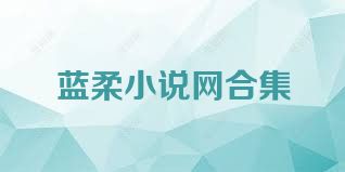 蓝柔小说网合集