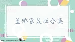 蓝桥家装版合集