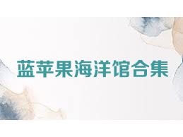 蓝苹果海洋馆合集