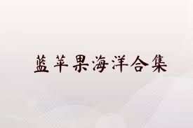 蓝苹果海洋合集