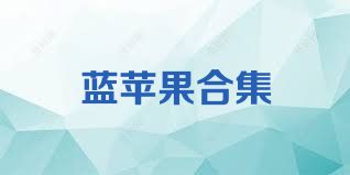 蓝苹果合集