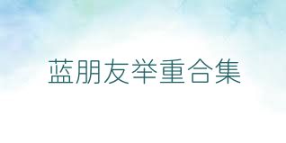 蓝朋友举重合集