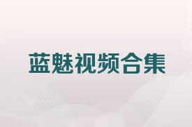 蓝魅视频合集