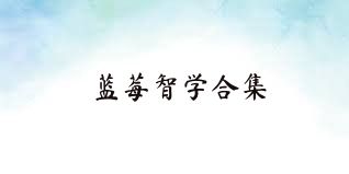蓝莓智学合集