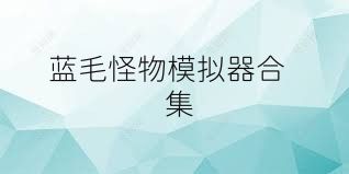 蓝毛怪物模拟器合集