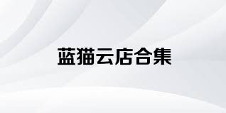 蓝猫云店合集