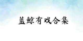 蓝鲸有戏合集