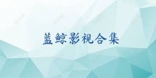 蓝鲸影视合集