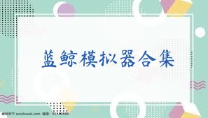 蓝鲸模拟器合集